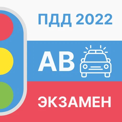 Игра Билеты и Экзамен по ПДД