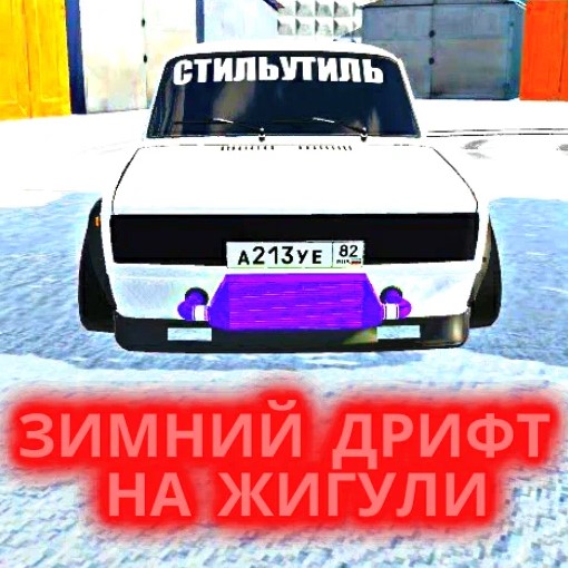 Игра Свободный Дрифт На Жигулях
