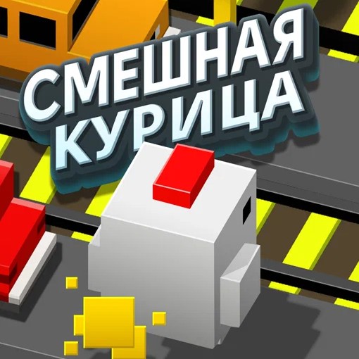 Игра Смешная Курица