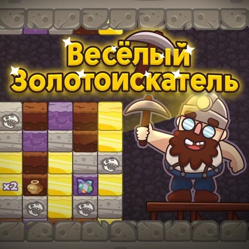 Игра Весёлый Золотоискатель