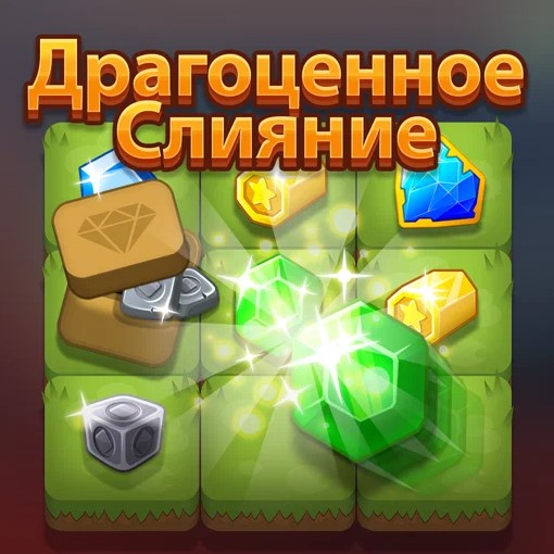 Игра Драгоценное Слияние