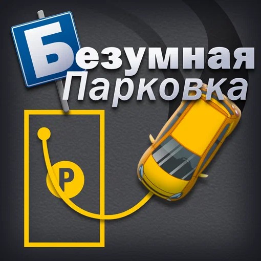 Игра Парковка Рисовалка
