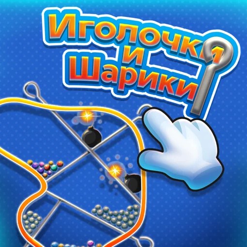 Игра Иголочки и Шарики