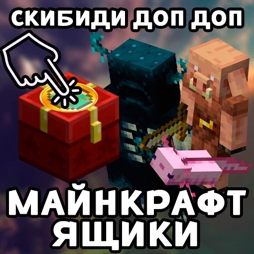 Игра Скибиди Доп Доп Коллекция Майнкрафта