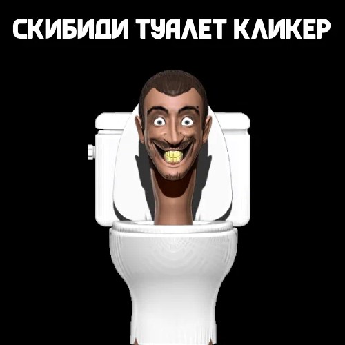 Игра Скибиди Туалетный Кликер