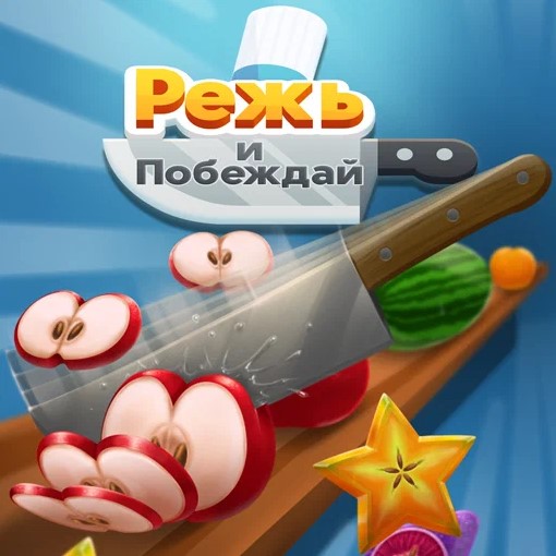 Игра Режь и Побеждай Игра Режь и Побеждай