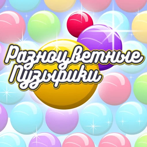 Игра Разноцветные Пузырики