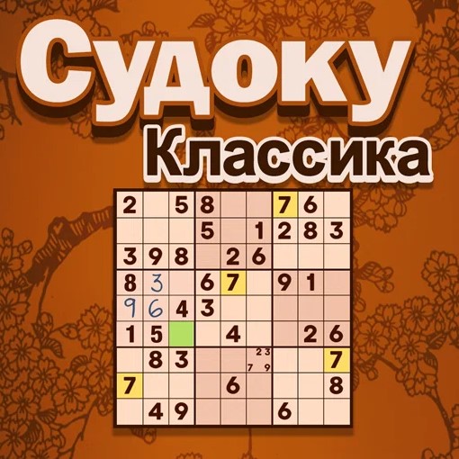Игра Судоку Классика
