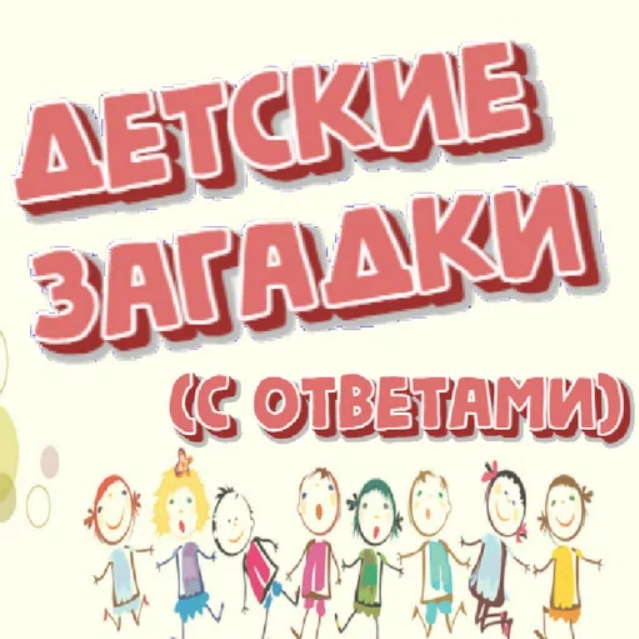 Игра Загадки для Детей с Подсказками