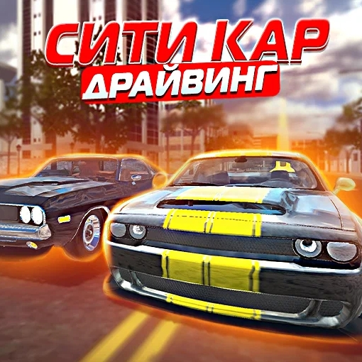 Игра Драйвинг в Городе