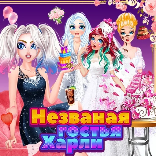 Игра Незваная Гостья Харли Игра Незваная Гостья Харли