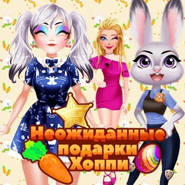 Игра Неожиданные Подарки Хоппи