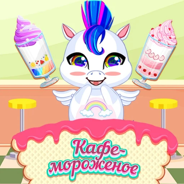 Игра Кафе-Мороженое
