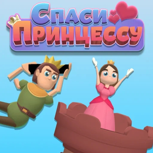 Игра Принц Спасает Принцессу Игра Принц Спасает Принцессу