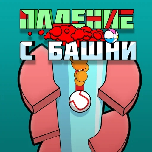 Игра Падение с Башни