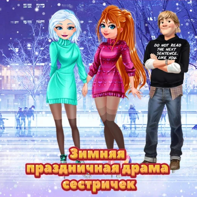 Игра Зимняя Праздничная Драма Сестричек Игра Зимняя Праздничная Драма Сестричек