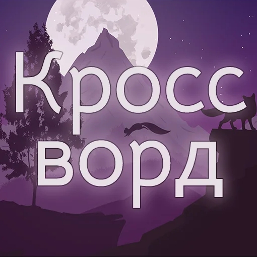 Игра Кроссворд