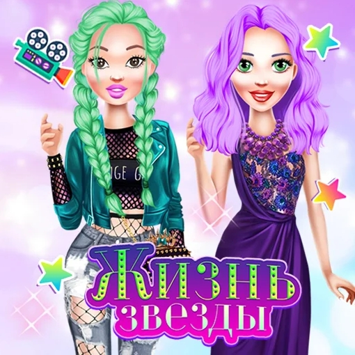 Игра Жизнь Звезды