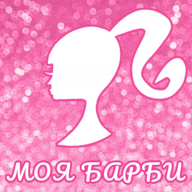 Игра Тест: Моя Барби