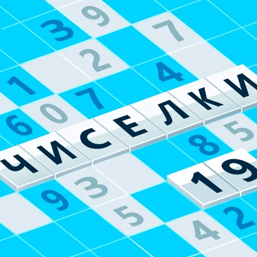 Игра Чиселки Игра Чиселки
