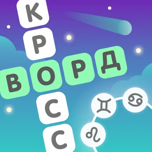 Игра Звёздный Кроссворд Игра Звёздный Кроссворд