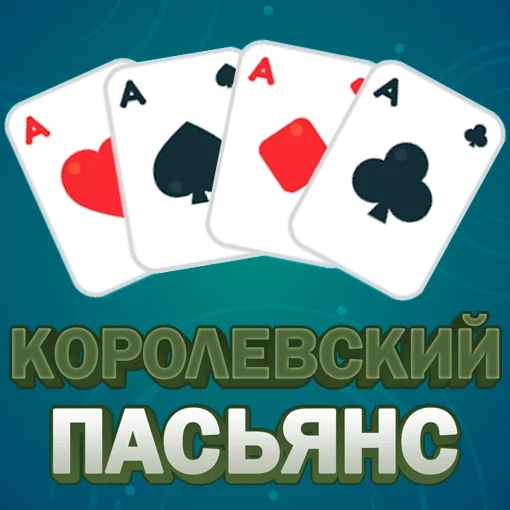 Игра Королевский Пасьянс