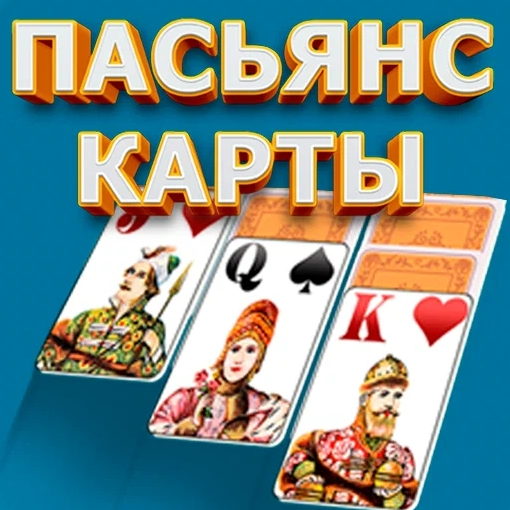 Игра Пасьянс Карты