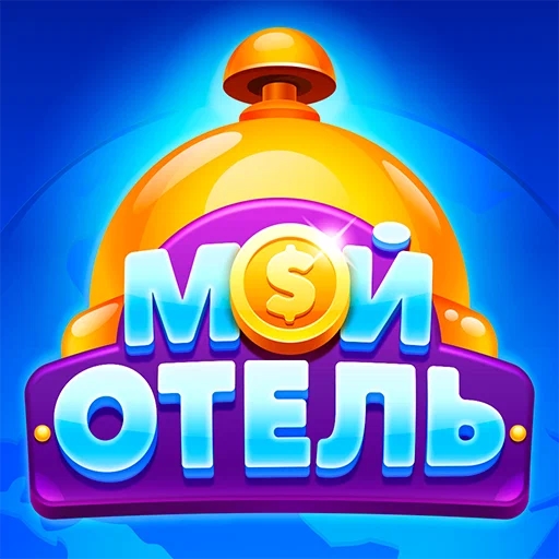Игра Мой Отель