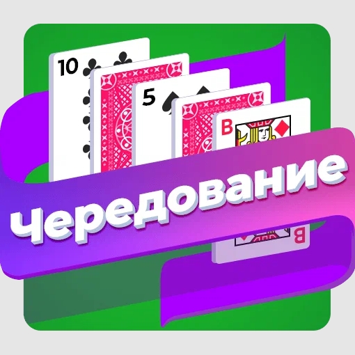 Игра Пасьянс Чередование