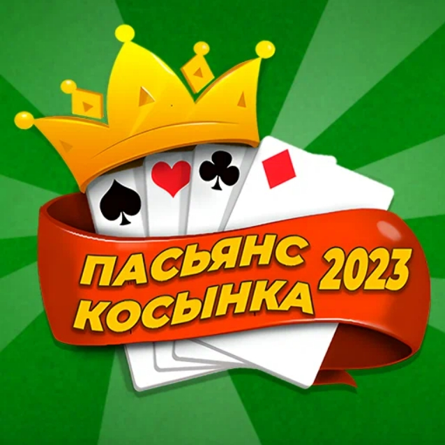 Игра Пасьянс Косынка 2023