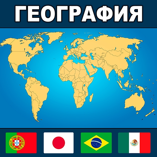 Игра География Мира: Флаги и Столицы Игра География Мира: Флаги и Столицы
