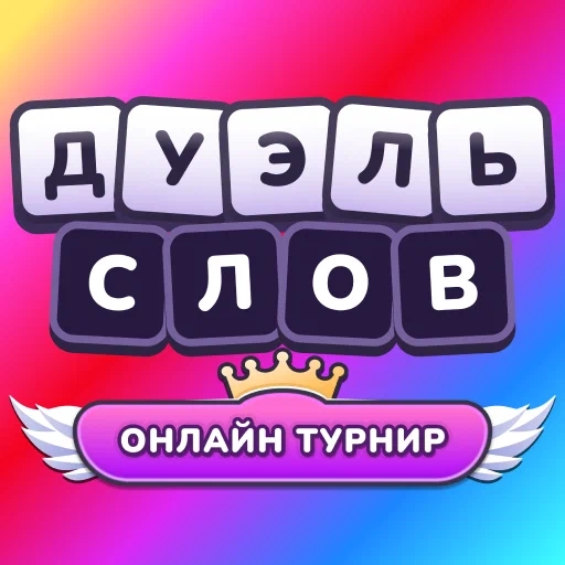 Игра Дуэль Слов: Онлайн турнир Игра Дуэль Слов: Онлайн турнир