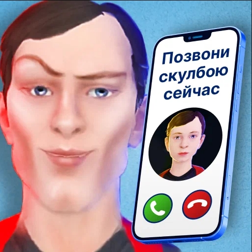 Игра Позвони Скулбою Сейчас Игра Позвони Скулбою Сейчас