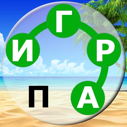 Игра Вокруг Слова Игра Вокруг Слова
