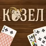 Игра Козел Игра Козел