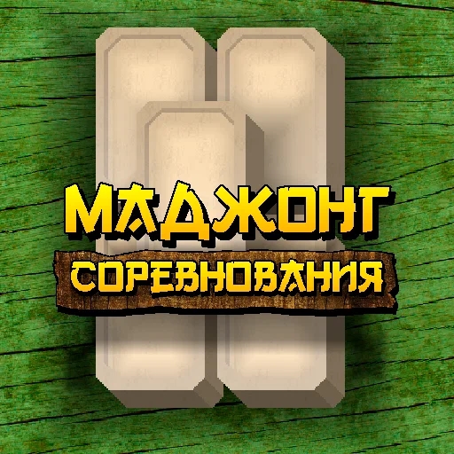 Игра Маджонг Соревнования Игра Маджонг Соревнования