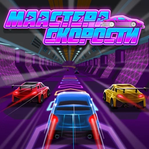 Игра Мастера Скорости Игра Мастера Скорости