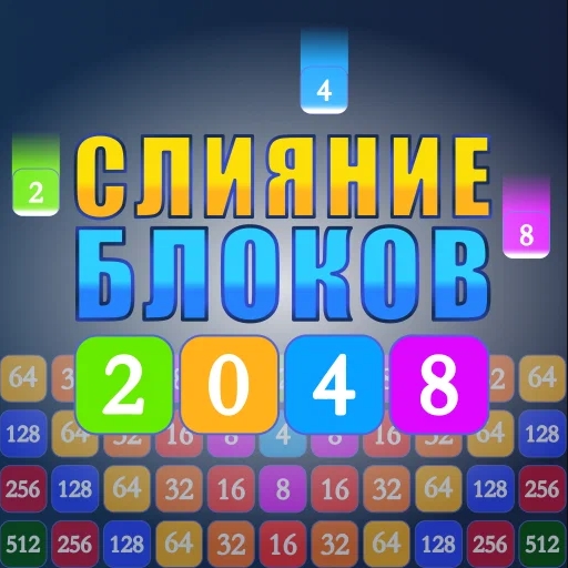 Игра Слияние Блоков 2048 Игра Слияние Блоков 2048