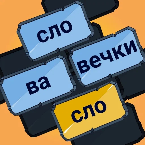 Игра Слова Словечки
