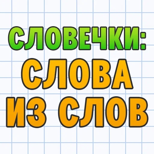 Игра Словечки: Слова из Слов