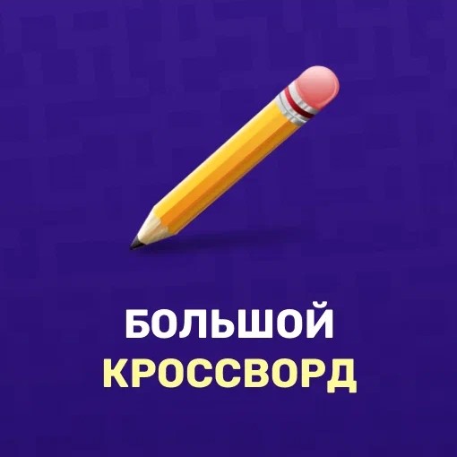 Игра Большой Кроссворд