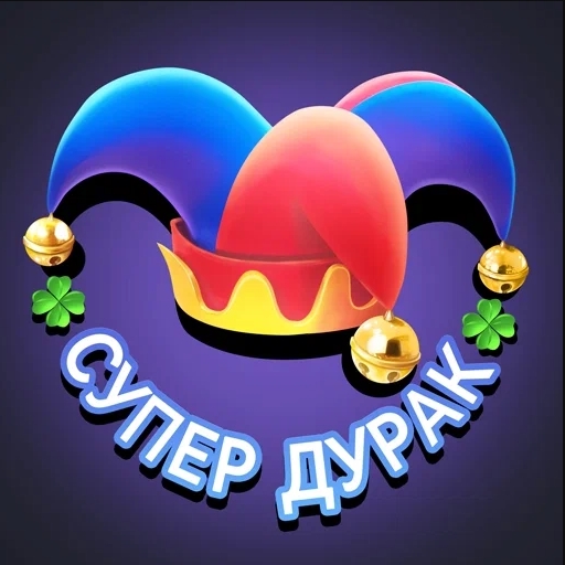 Игра Супер Дурак