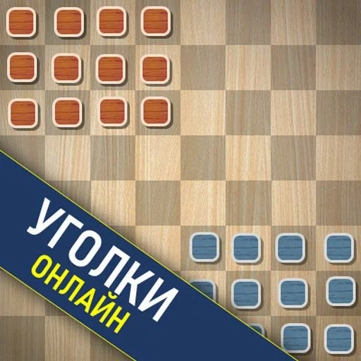 Игра Уголки Онлайн