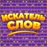 Игра Искатель Слов Игра Искатель Слов