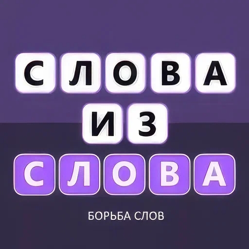 Игра Слова из Слова: Борьба Слов
