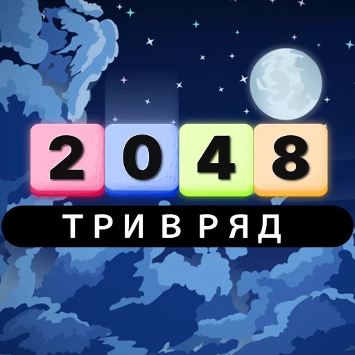 Игра Три в ряд 2048