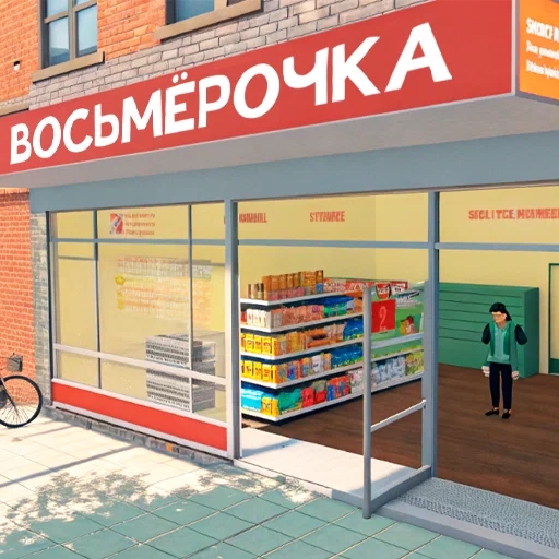 Игра Симулятор Супермаркета: 3D Бизнес