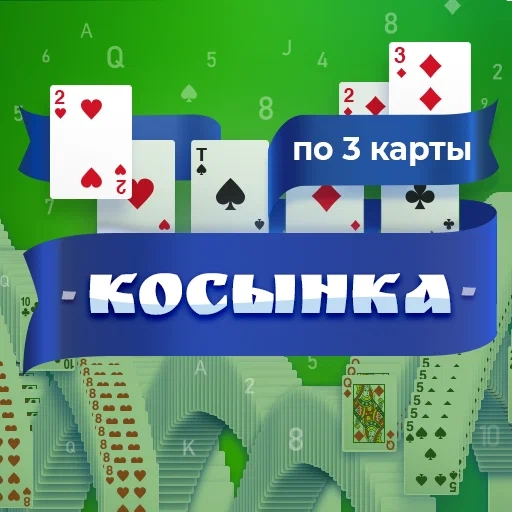 Игра Косынка по 3 Карты