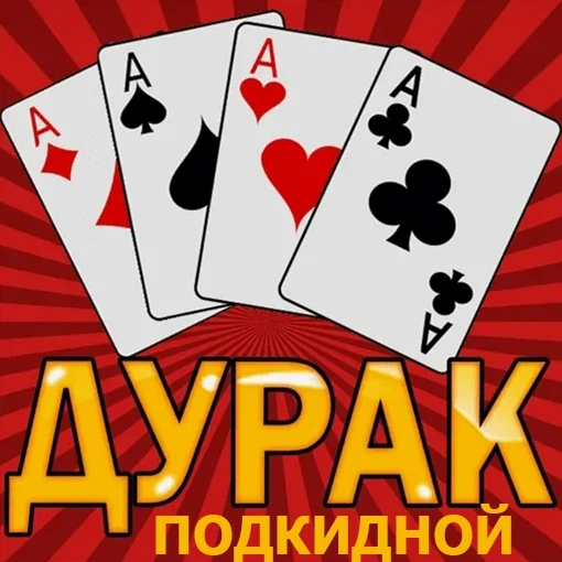 Игра Дурак Подкидной