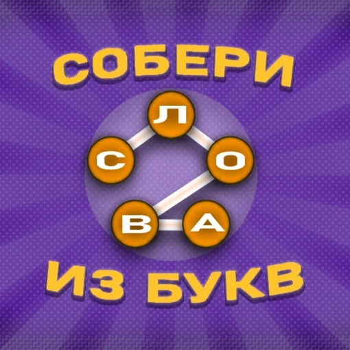 Игра Собери Слова Из Букв